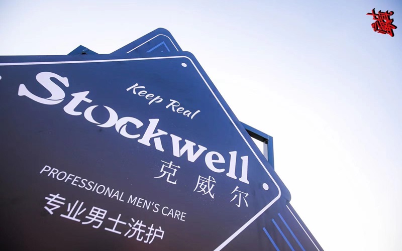 品牌前三強：Stockwell洗發(fā)水，控油去屑首選！